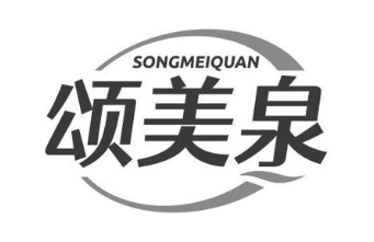 颂美泉
