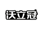 沃立冠
