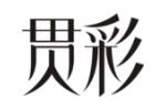 贯彩