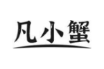 凡小蟹