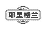 耶里楼兰