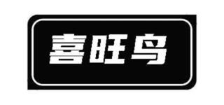 喜旺鸟