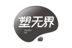 塑无界