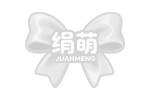绢萌