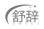 舒辞