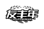 友丰年