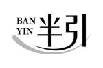 半引