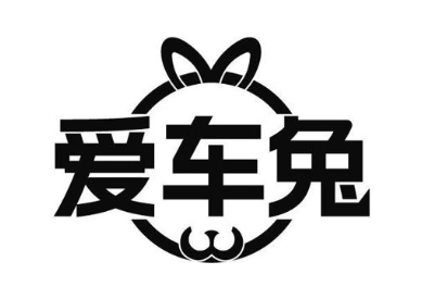 爱车兔