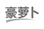 豪萝卜