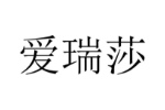 爱瑞莎