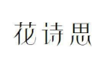花诗思