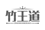 竹王道