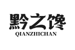 黔之馋