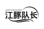 江豚队长