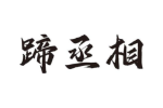 蹄丞相