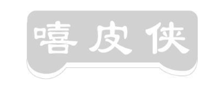 嘻皮侠