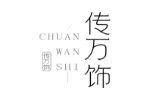 传万饰