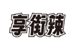 享街辣