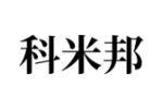 科米邦