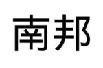 南邦