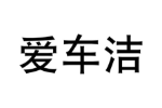 爱车洁