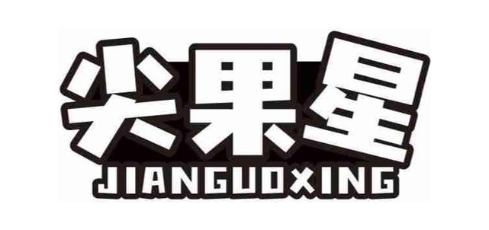 尖果星