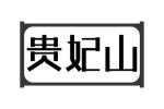 贵妃山