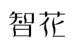 智花