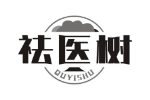 祛医树