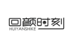 回颜时刻