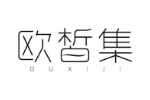 欧皙集