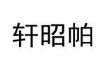 轩昭帕