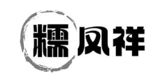 糯凤祥