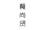 餐尚贤