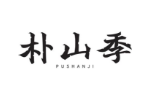 朴山季