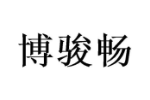 博骏畅