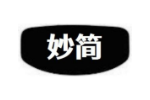 妙简