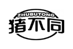 猪不同