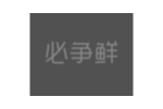 必争鲜