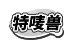 特唛兽