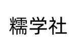 糯学社