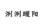 洌洌暖阳
