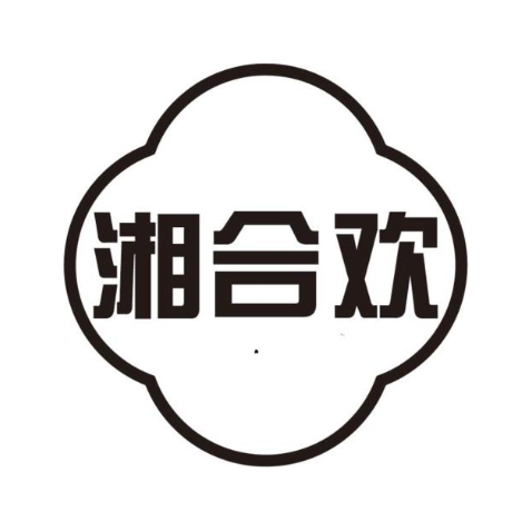 湘合欢