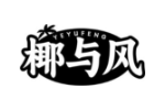 椰与风