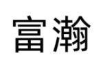 富瀚