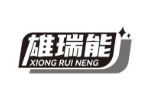 雄瑞能