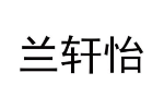 兰轩怡