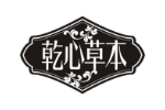 乾心草本