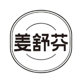 姜舒芬