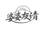 婆婆友请